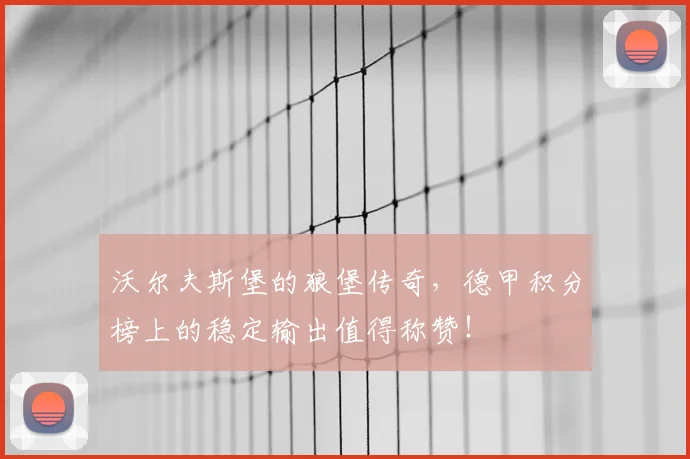 沃尔夫斯堡的狼堡传奇，德甲积分榜上的稳定输出值得称赞！