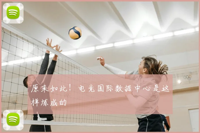 原来如此!电竞国际数据中心是这样炼成的