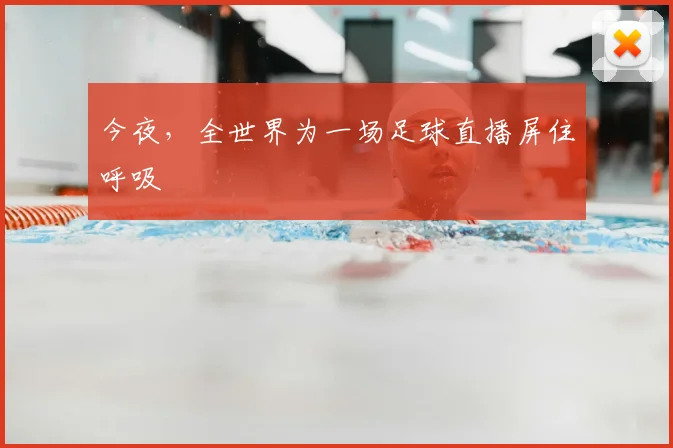 今夜，全世界为一场足球直播屏住呼吸