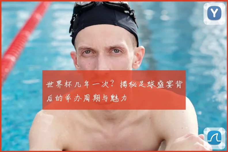 世界杯几年一次?揭秘足球盛宴背后的举办周期与魅力