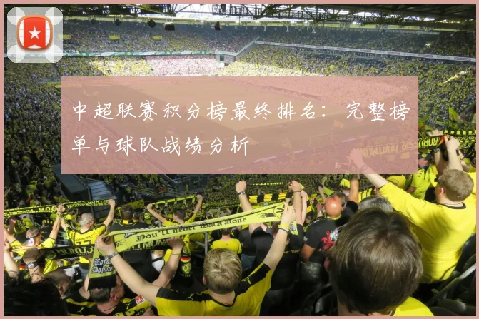 中超联赛积分榜最终排名:完整榜单与球队战绩分析