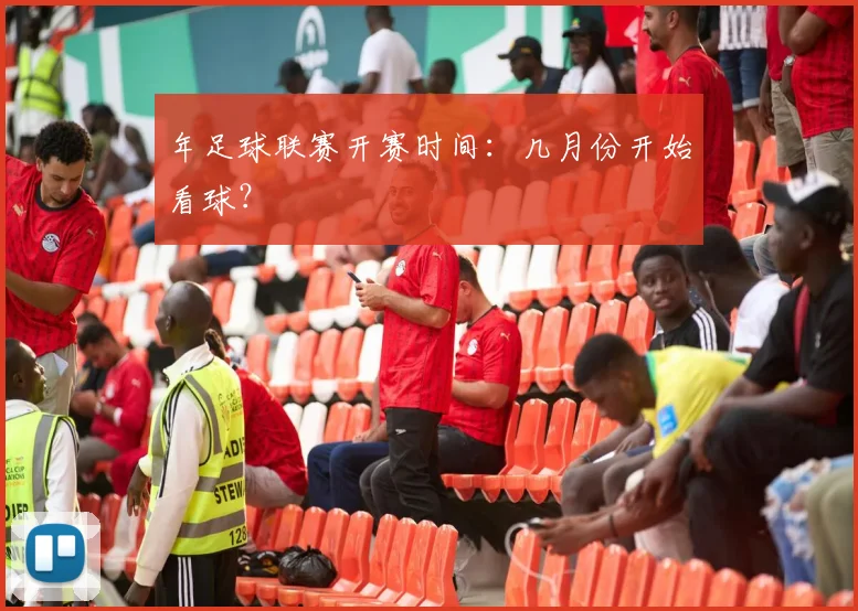 年足球联赛开赛时间:几月份开始看球?
